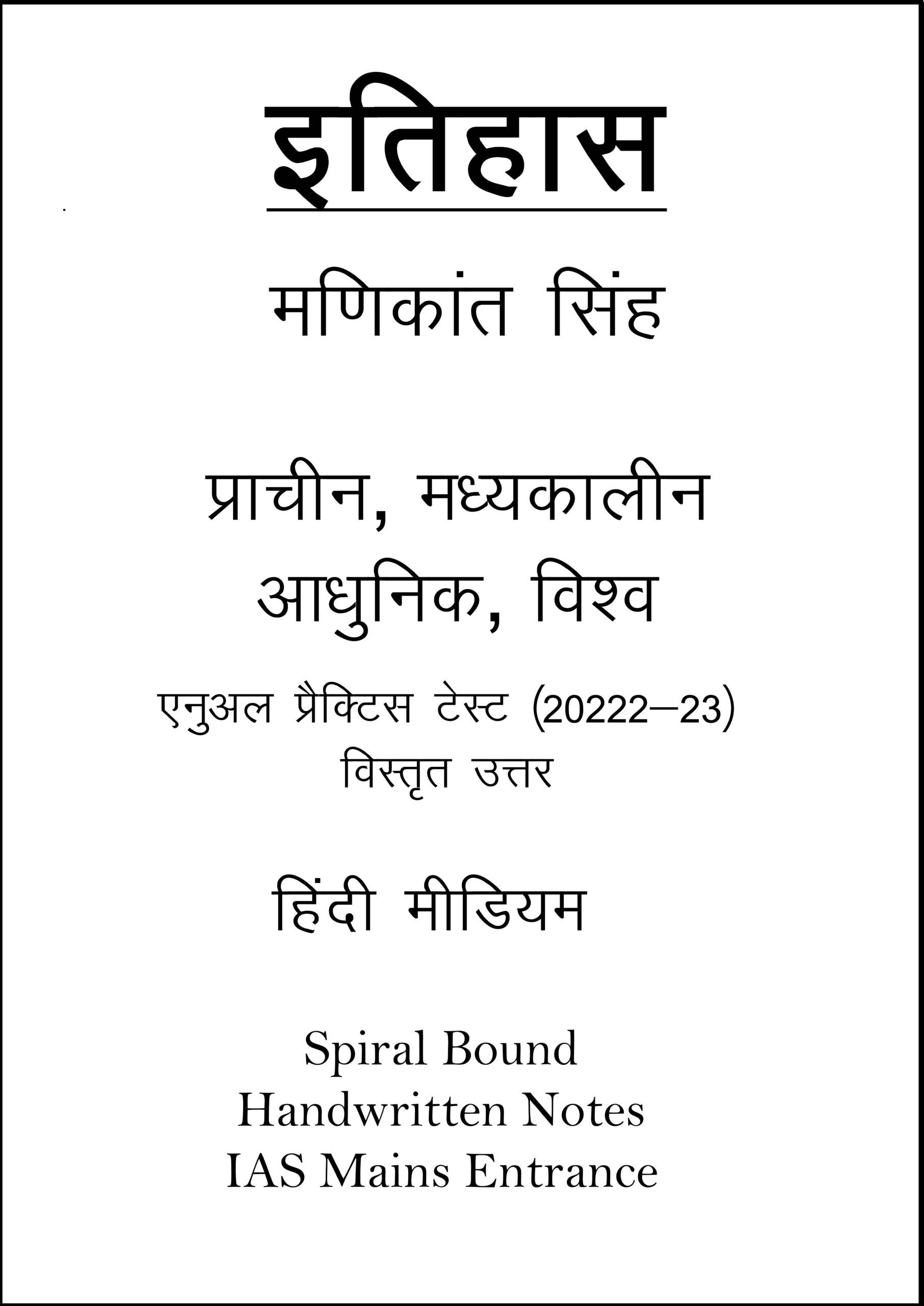 manikant-full-set-history-class-notes-plus-annual-practice-test-answer-in-hindi-for-mains