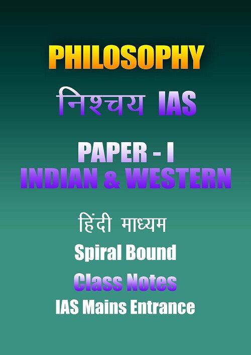 निश्चय-philosophy-paper-1-hindi-cn-ias-mains