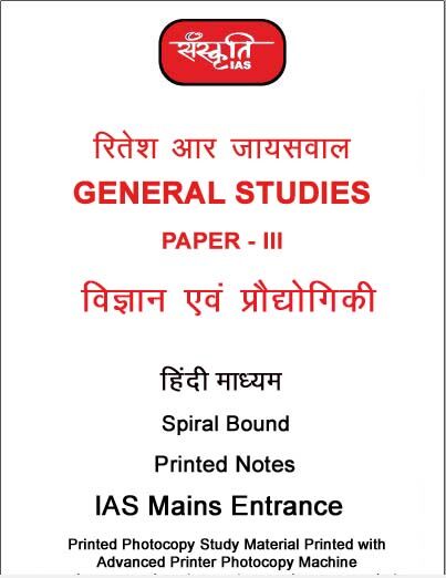 ritesh-jaiswal-gs-3-science and-technology-notes-by-sanskriti-ias-hindi-notes-mains