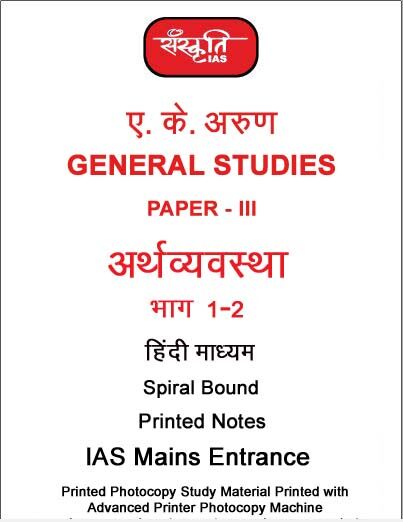 Ak-arun-gs-3-economy-notes-by--sanskriti-ias-hindi-notes-mains