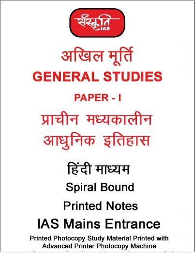 Akhil-murti-gs-1-hsitory-notes-by-sanskriti-ias-hindi-notes-mains