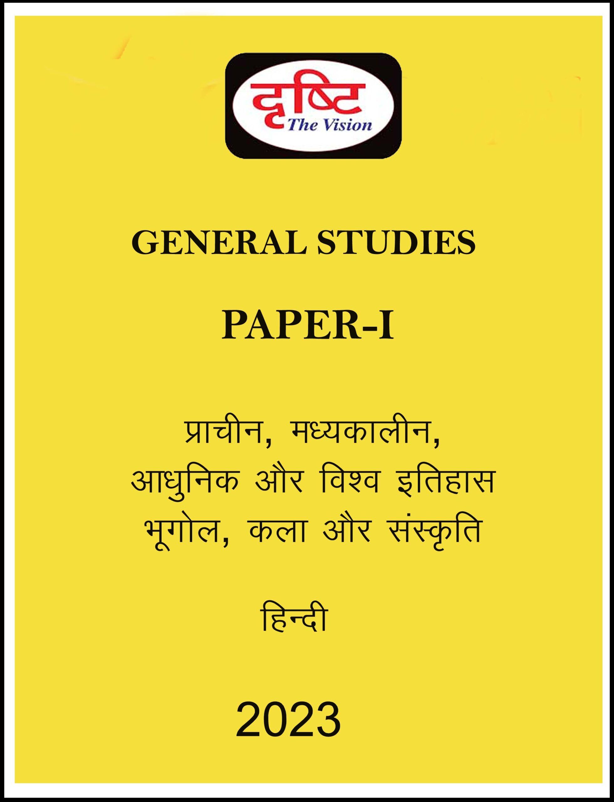 drishti-ias-gs-paper-1-printed-notes-hindi-for-mains-2023