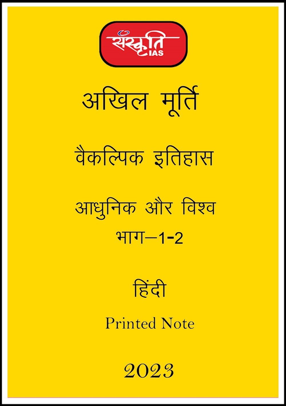 Sanskriti IAS Modern and World History Paper 1 Printed Notes Hindi for Mains 2023 sanskriti-ias-paper-1-modern-world-history-printed-notes-hindi-for-mains-2023