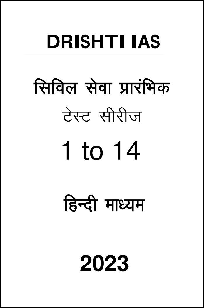 Pre Test Series by Drishti IAS in Hindi for Prelims 2023 drishti-ias-pre-14-test-series-in-hindi-for-2023