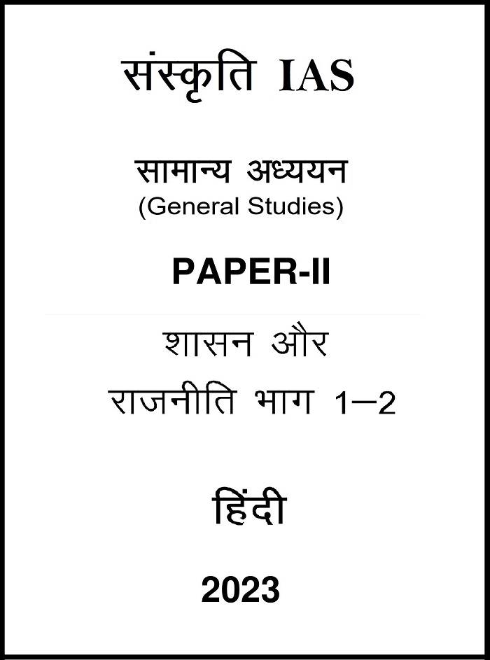 Sankriti IAS GS 2 Notes in Hindi for UPSC Mains 2023 sankriti-ias-gs-2-notes-in-hindi-for-upsc-mains-2023