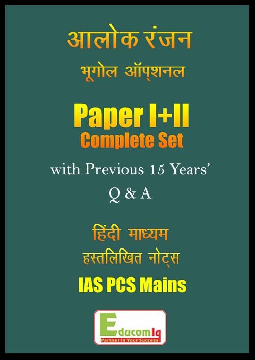 Alok Ranjan Geography Optional Class Notes with Previous Years Q and A Hindi for IAS Mains alok-ranjan-geography-paper-1-2-notes-with-pre-q-a-hindi-for-mains-2023
