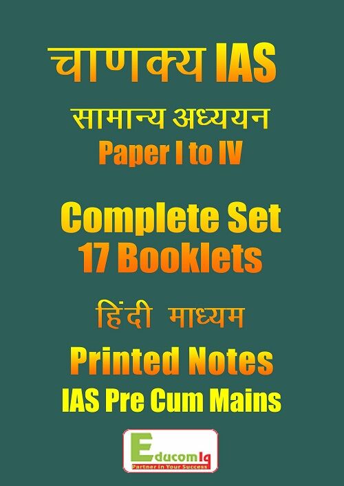 general-studies-chanakya-ias-hindi-mediumprinted-notes-complete-set-2018