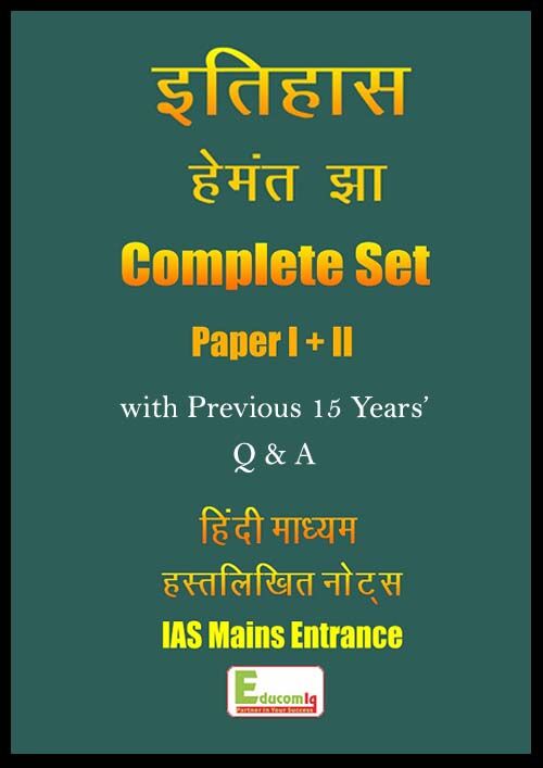 hemant-jha-history-paper-1-2-notes-with-pre-q-a-hindi-for-mains-2023