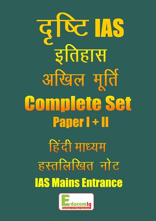 history-handwritten-class-notes-akhil-murti-drishti-ias-hindi-2018