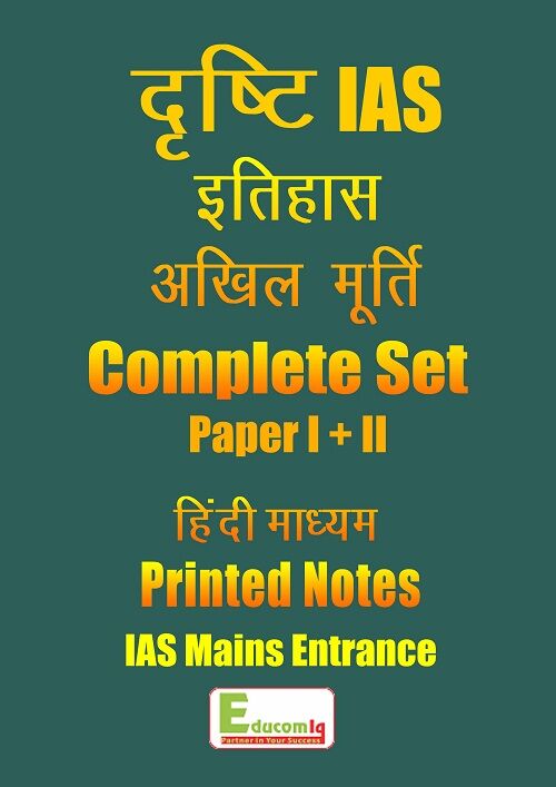 history-optional-akhil-murti-drishti-ias-hindi-latest