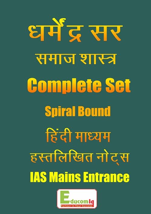 sociology-class-notes-by-dharmendra-sir-for-ias-mains-in-hindi