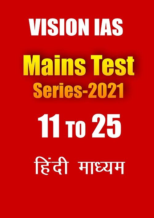 vision-ias-mains-test-2021-11-to-25-hindi-printed