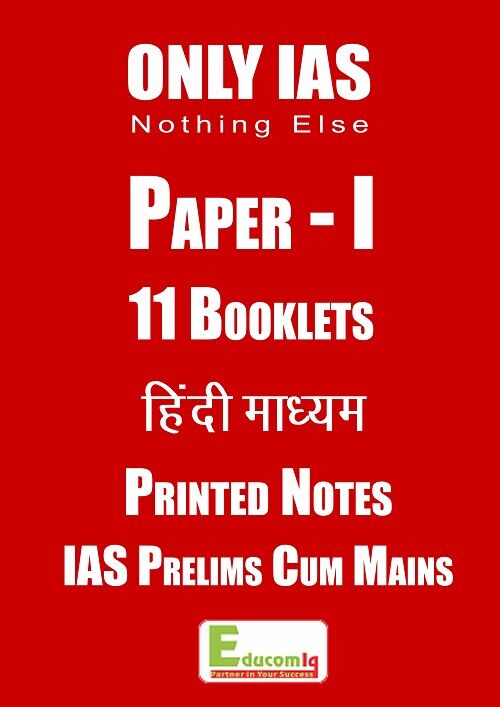 only-ias-Paper-1-p-n-with-11-booklets-hindi-prelims-cum-mains