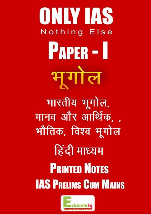 only-ias-paper-1-Geography-Hindi-Printed-notes-for-pre-cum-mains