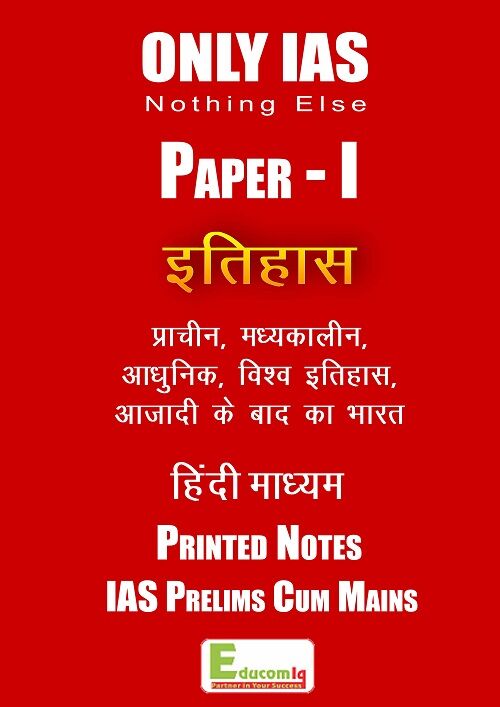only-ias-paper-1-History-Hindi-Printed-notes-for-pre-cum-mains