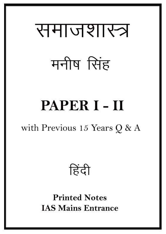 manish-singh-sociology-printed-notes-paper-1-and-2-hindi-mains
