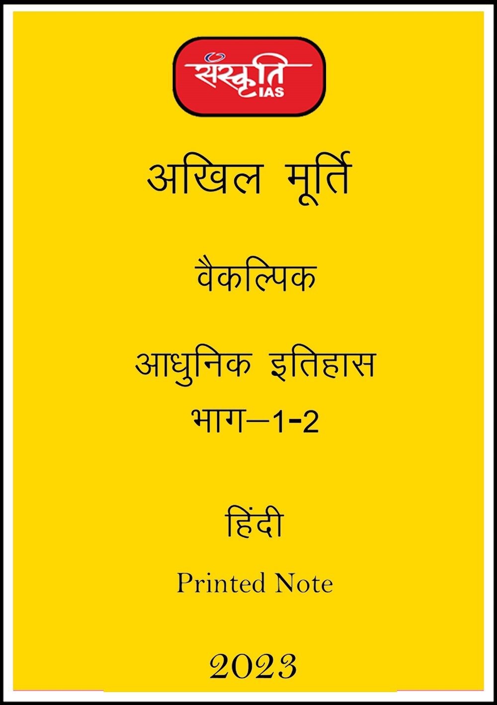 Sanskriti IAS Modern History Paper 1 Printed Notes Hindi for Mains 2023 sanskriti-ias-paper-1-modern-history-printed-notes-hindi-for-mains-2023