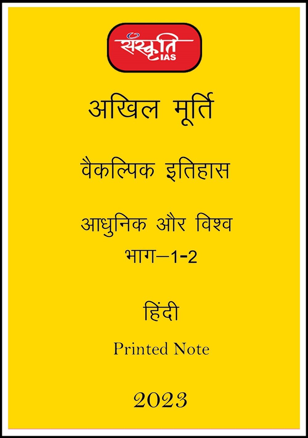 sanskriti-ias-paper-1-modern-world-history-printed-notes-hindi-for-mains-2023