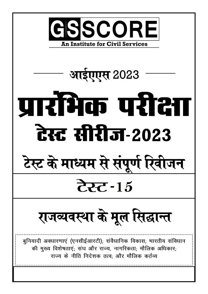 gs-score-pt-15-crt-test-series-hindi-for-prelims-2023