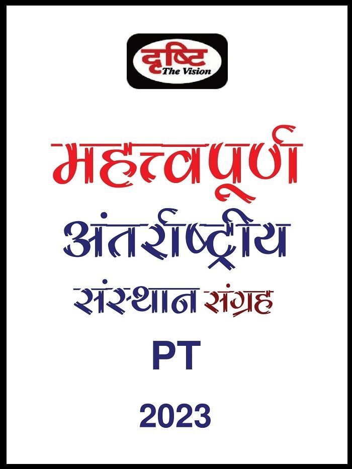 drishti-ias-important-international-institute-collection-for-2023