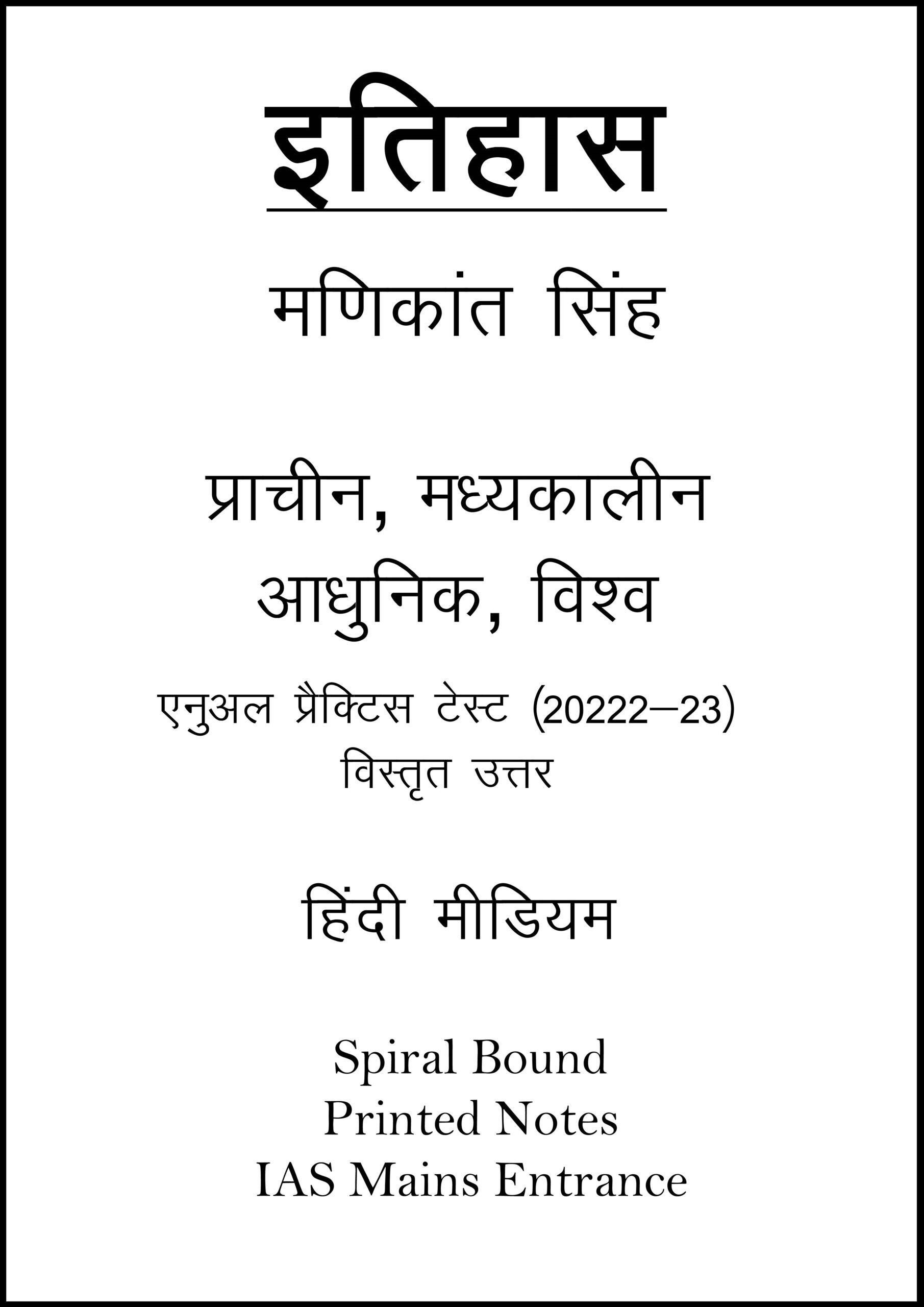 history-printed-notes-by-manikant-singh-plus-annual-practice-test-series-in-hindi-for-ias-mains