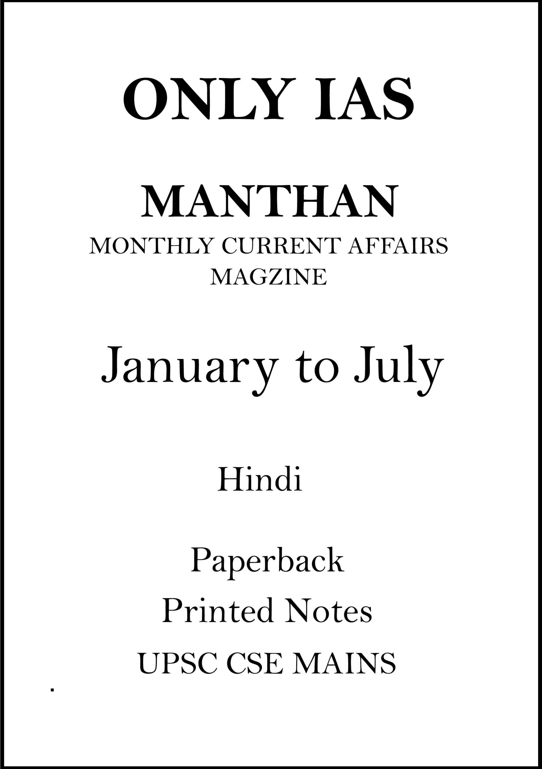 Only IAS Manthan Magazine January to July in Hindi for UPSC CSE Mains only-ias-manthan-magazine-january-to-july-hindi-for-upsc-mains