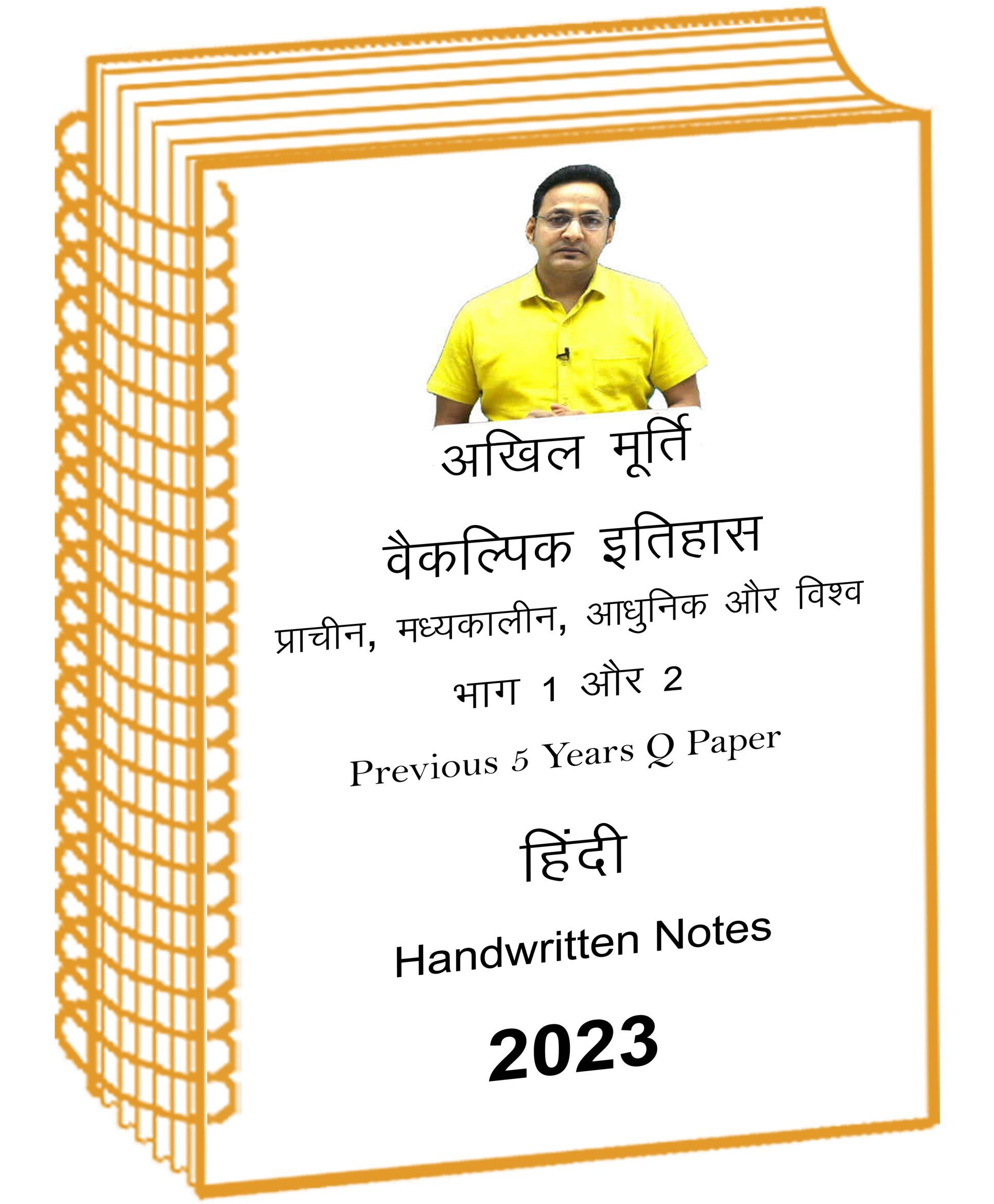 Akhil Murti Paper 1 and 2 Complete History Class Notes with 5 Years Q In Hindi Mains akhil-murti-paper-1-and-2-complete-history-class -notes-5-years-q-in-hindi–mains