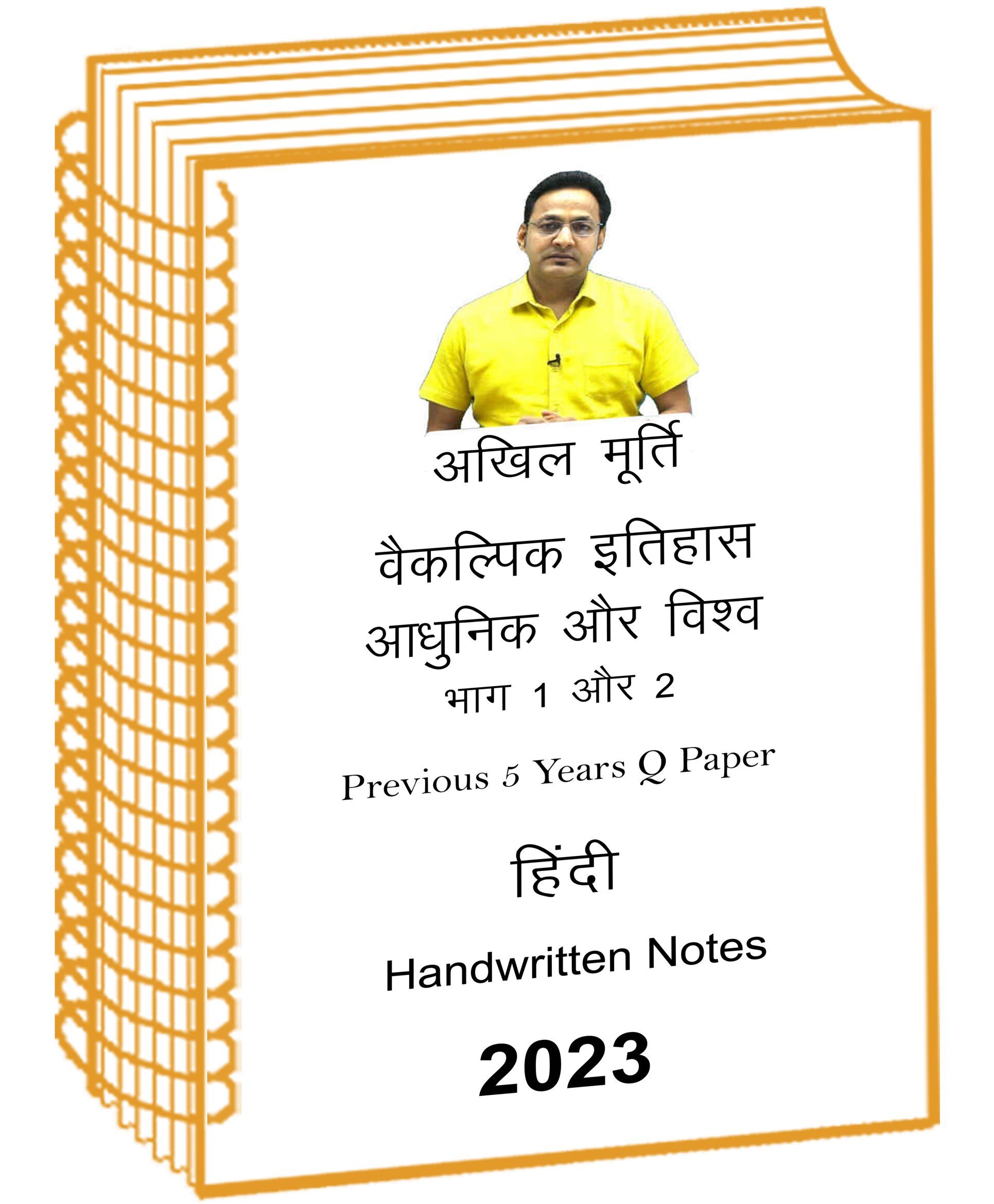 akhil-murti-paper-2-modern-world-history-class -notes- 5-years-q-in-hindi–mains