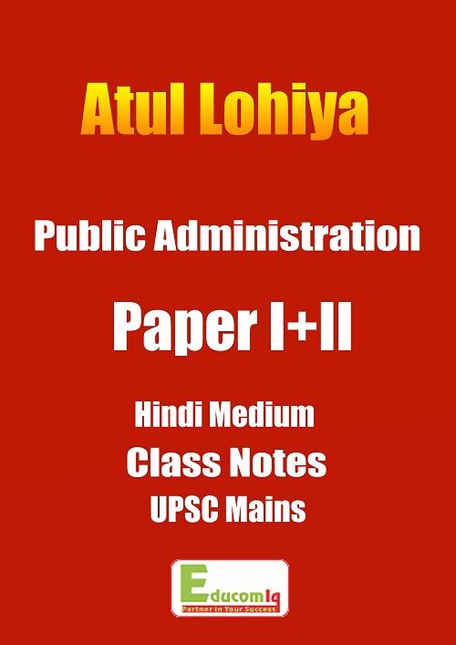 public-administration-optional-handwritten-notes-atul-lohiya-hindi-medium