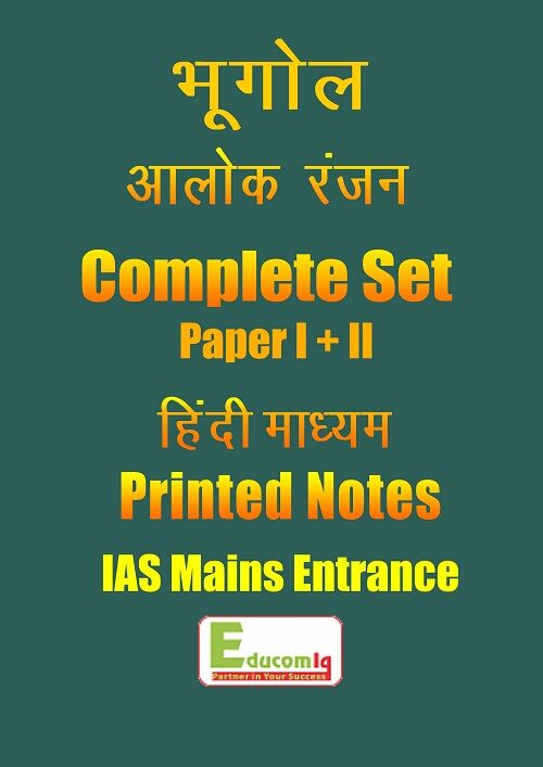 geography-optional-printed-notes-alok-ranjan-hindi-paper-iii