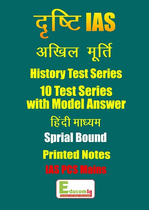 drishti-iashistory-mains-test-series-2018-hindi-medium10-tests-model-answers