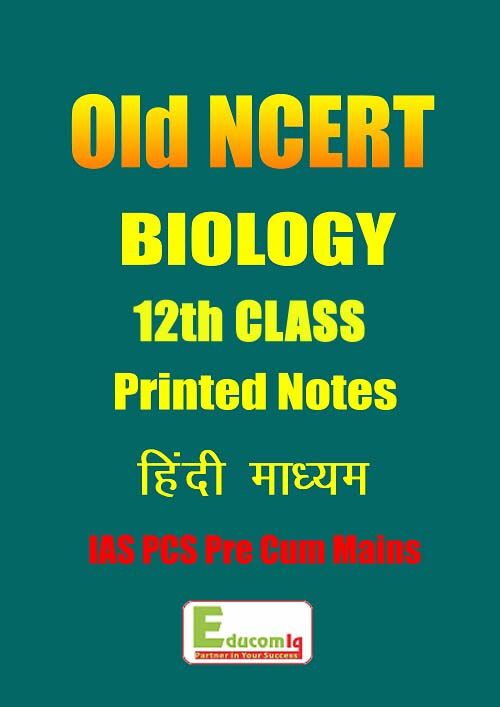 Old-NCERT-Biology-Hindi-Medium-11th-and-12th-IAS-PCS