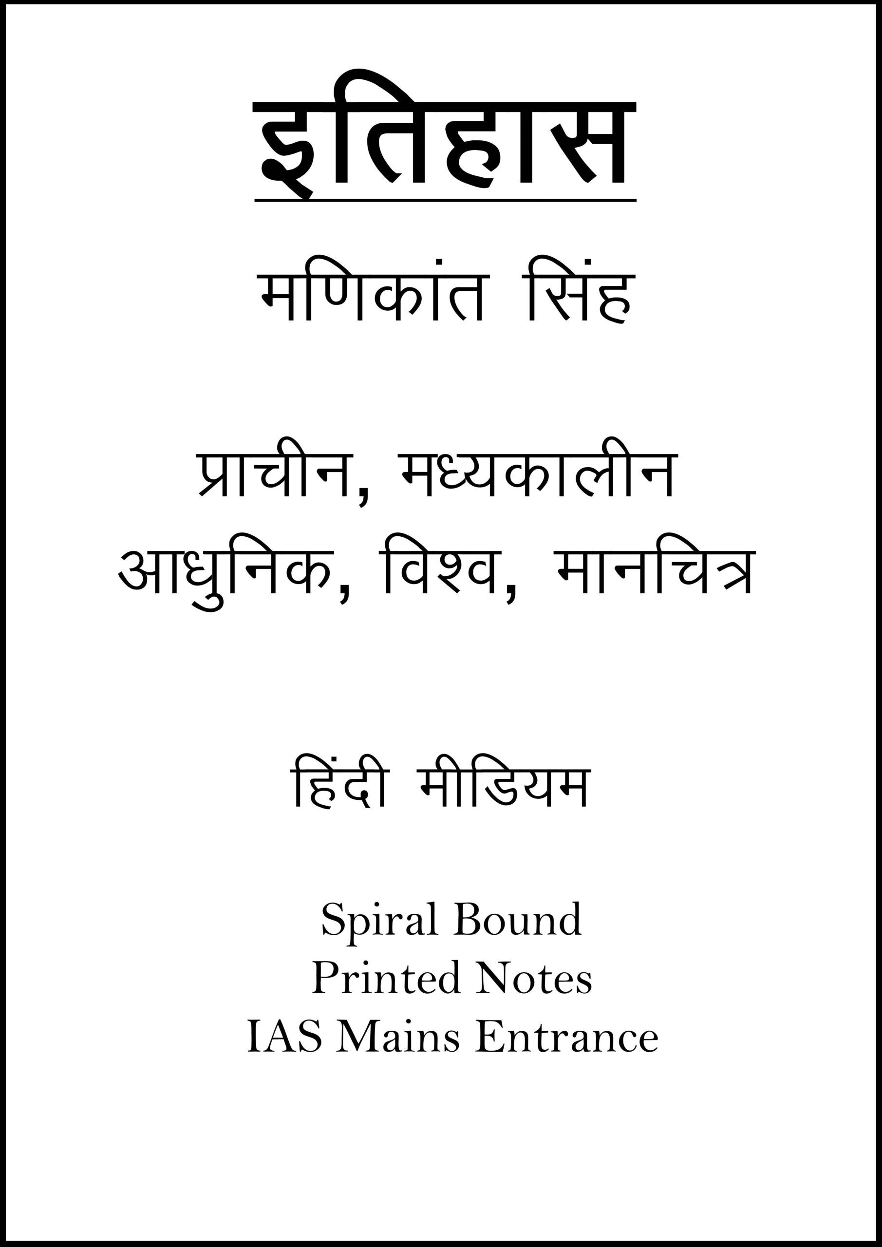 complete-set-history-printed-notes-by-manikant-singh-plus-map-in-hindi-for-ias-mains