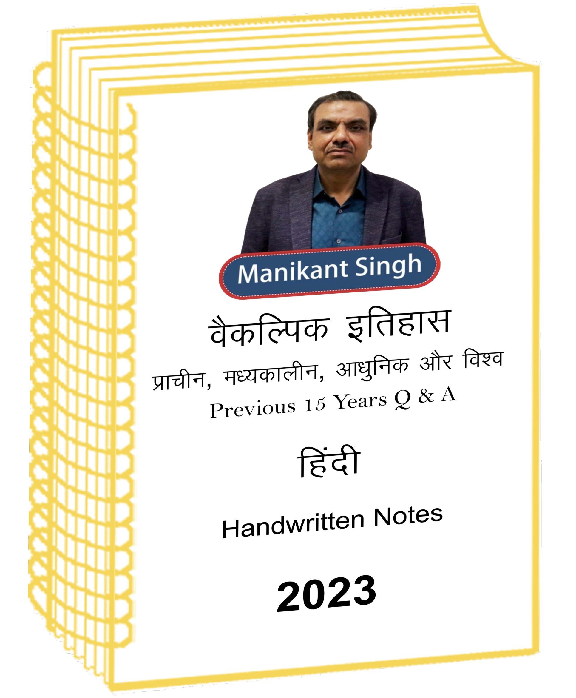 Manikant Singh Sir Praacheen Madhyakaaleen Aadhunik aur Vishv Itihaas Optional Class Notes in Hindi with Previous 15 Years Q an A