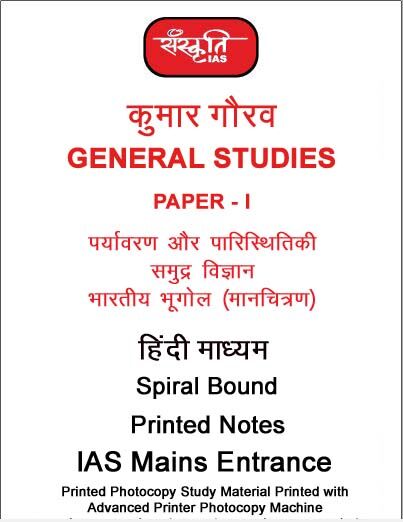 Kumar-Gaurav-gs-1-geography-evs-notes-by-sanskriti-ias-hindi-notes-mains