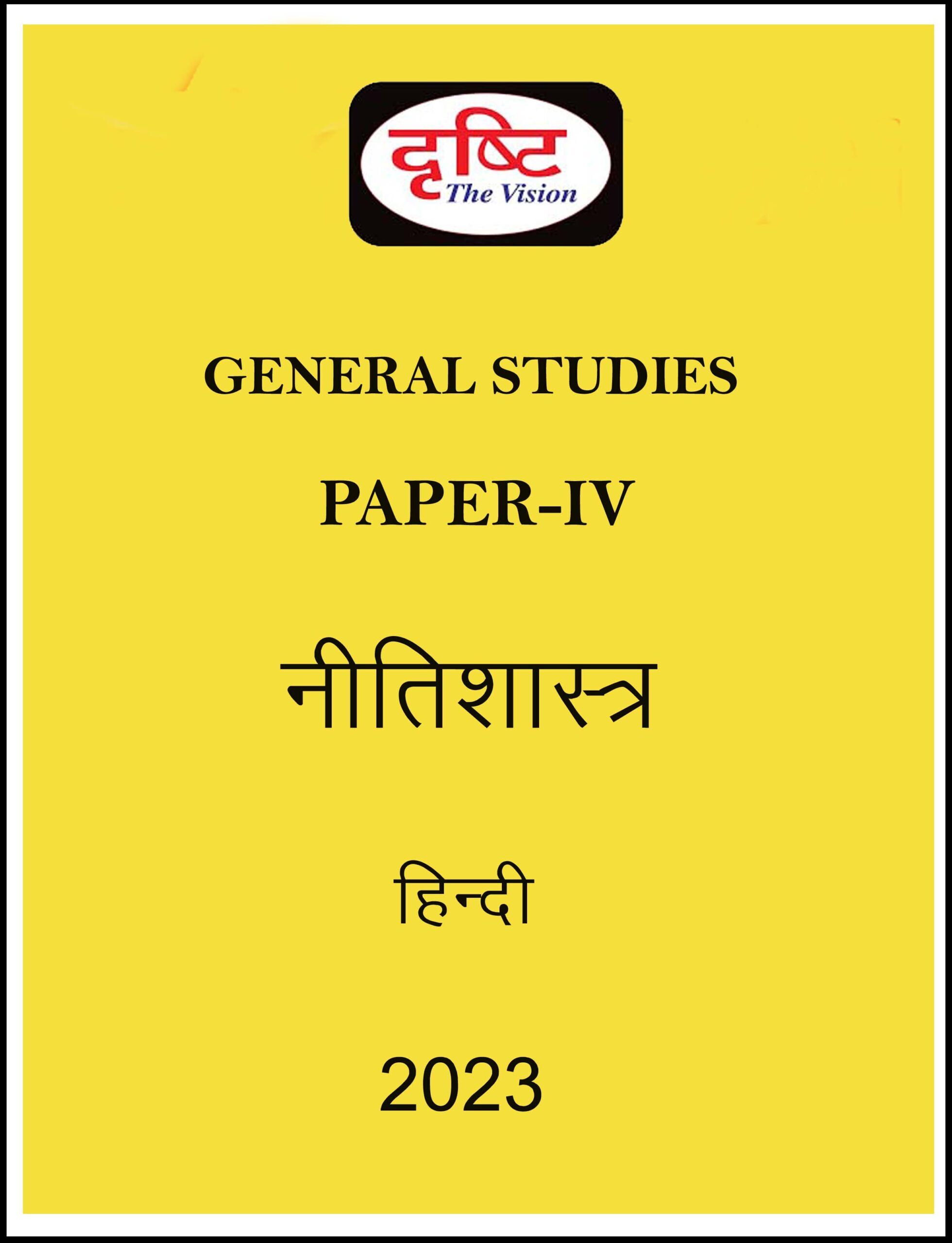 drishti-ias-gs-paper-4-printed-notes-hindi-for-mains-2023